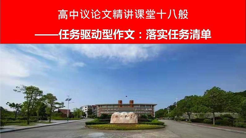 12 任务驱动型作文：落实任务清单-【写好议论文】高中作文精讲课堂十八般课件PPT01