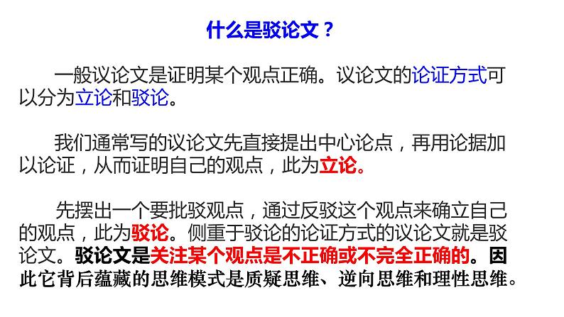 16 驳论文：辩之有道，驳之有方-【写好议论文】高中作文精讲课堂十八般课件PPT02