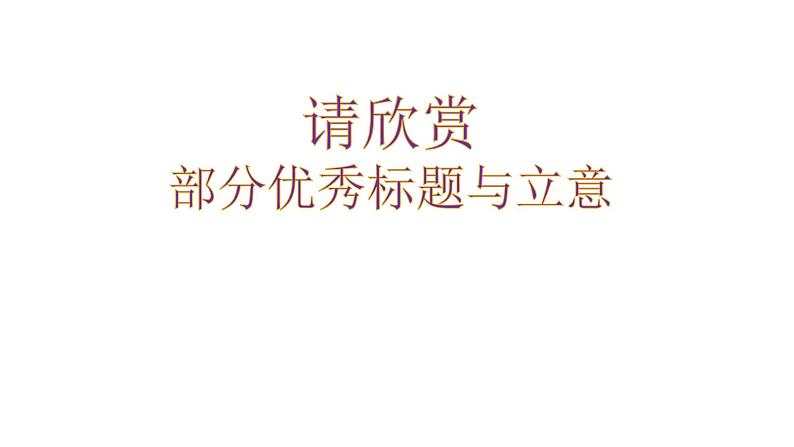 专题05 观点三维生成法－备战2022年高考满分作文精品课件第4页