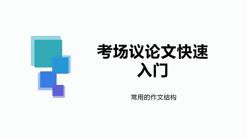 专题07 考场议论速提分－备战2022年高考满分作文精品课件01