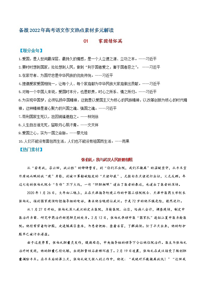 01  家国情怀篇——备战2022年高考语文作文热点素材多元解读第1页