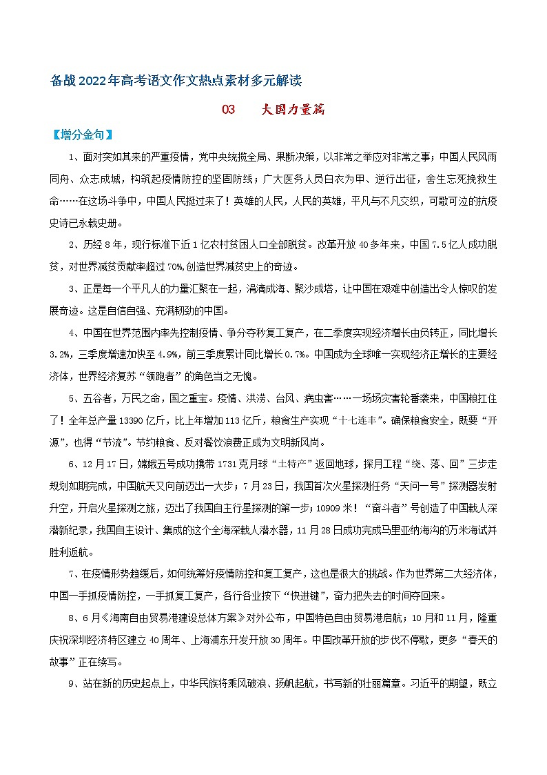03  大国力量篇——备战2022年高考语文作文热点素材多元解读第1页
