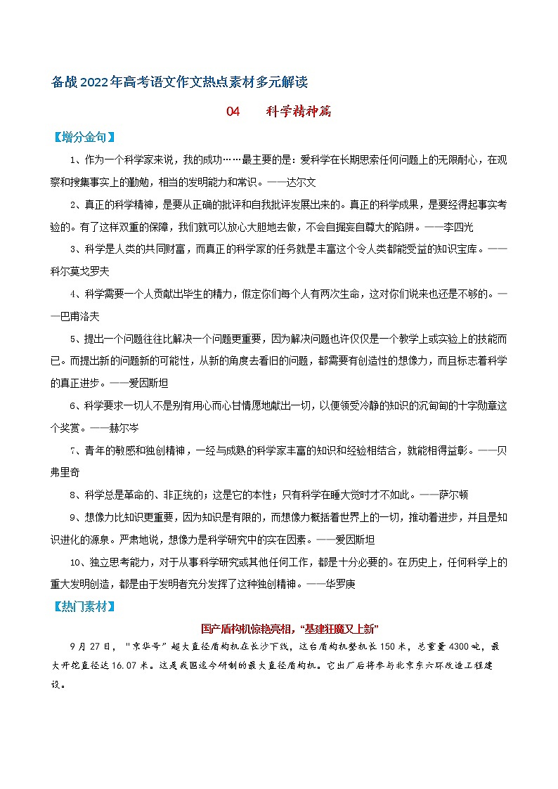 04  科学精神篇——备战2022年高考语文作文热点素材多元解读第1页