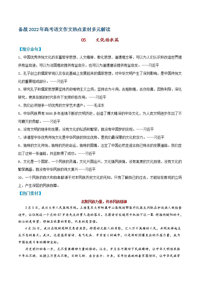 05  文化传承篇——备战2022年高考语文作文热点素材多元解读第1页