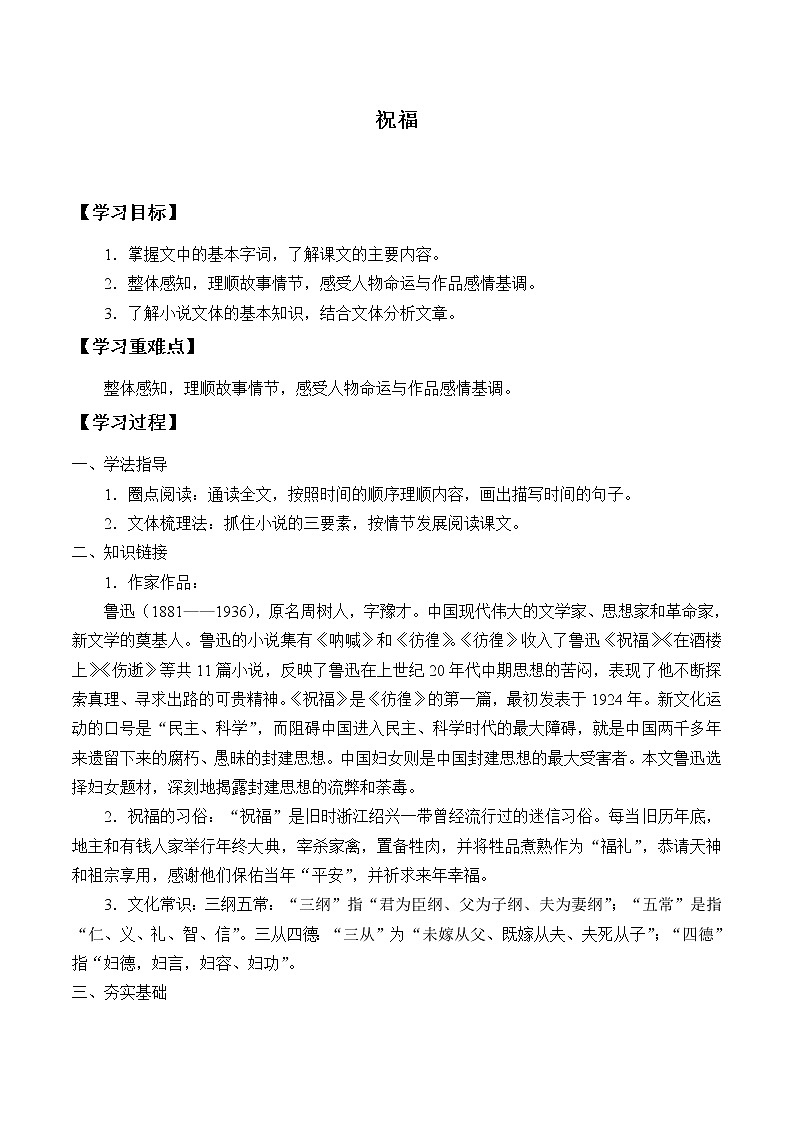 人教部编版高中语文必修下册12．祝福   学案第1页