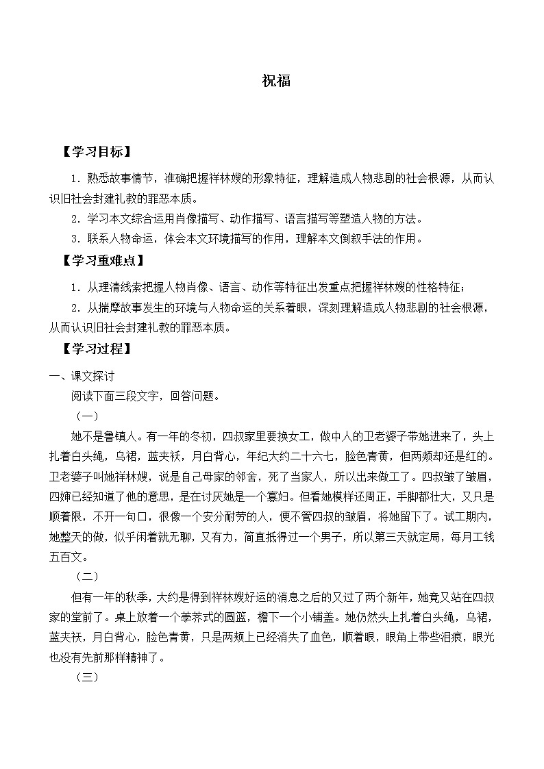 人教部编版高中语文必修下册12．祝福   学案第1页