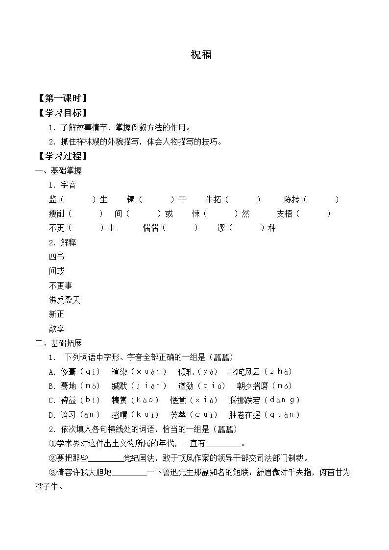 人教部编版高中语文必修下册12．祝福   学案01