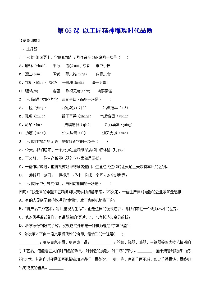 第05课 以工匠精神雕琢时代品质(基础训练)(原卷版)第1页