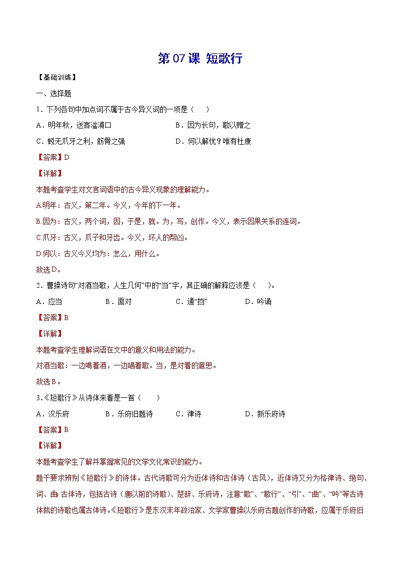 第07课 短歌行(基础训练)(解析版)第1页