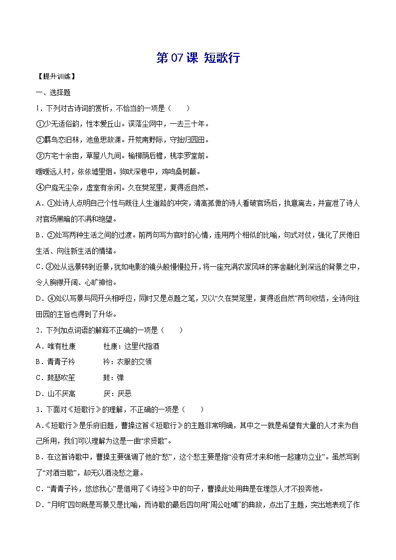 第07课 短歌行(提升训练)(原卷版)第1页