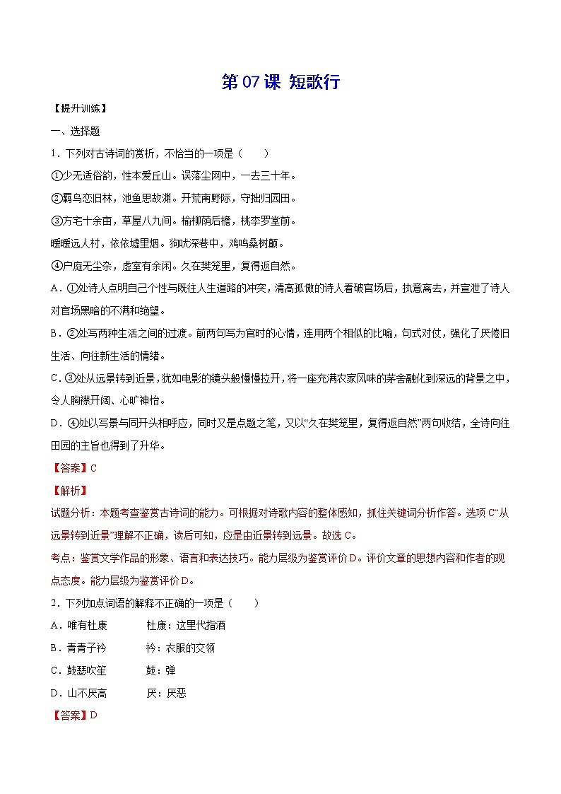 第07课 短歌行(提升训练)(解析版)第1页