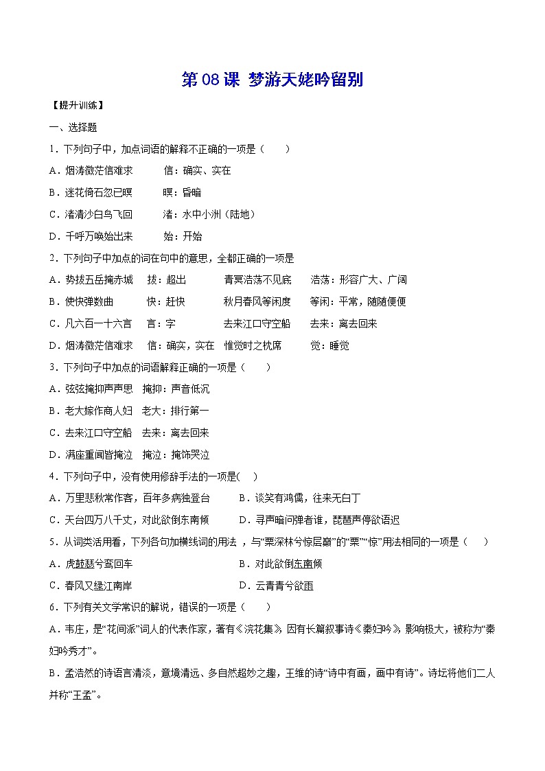 第08课 梦游天姥吟留别(提升训练)(原卷版)第1页