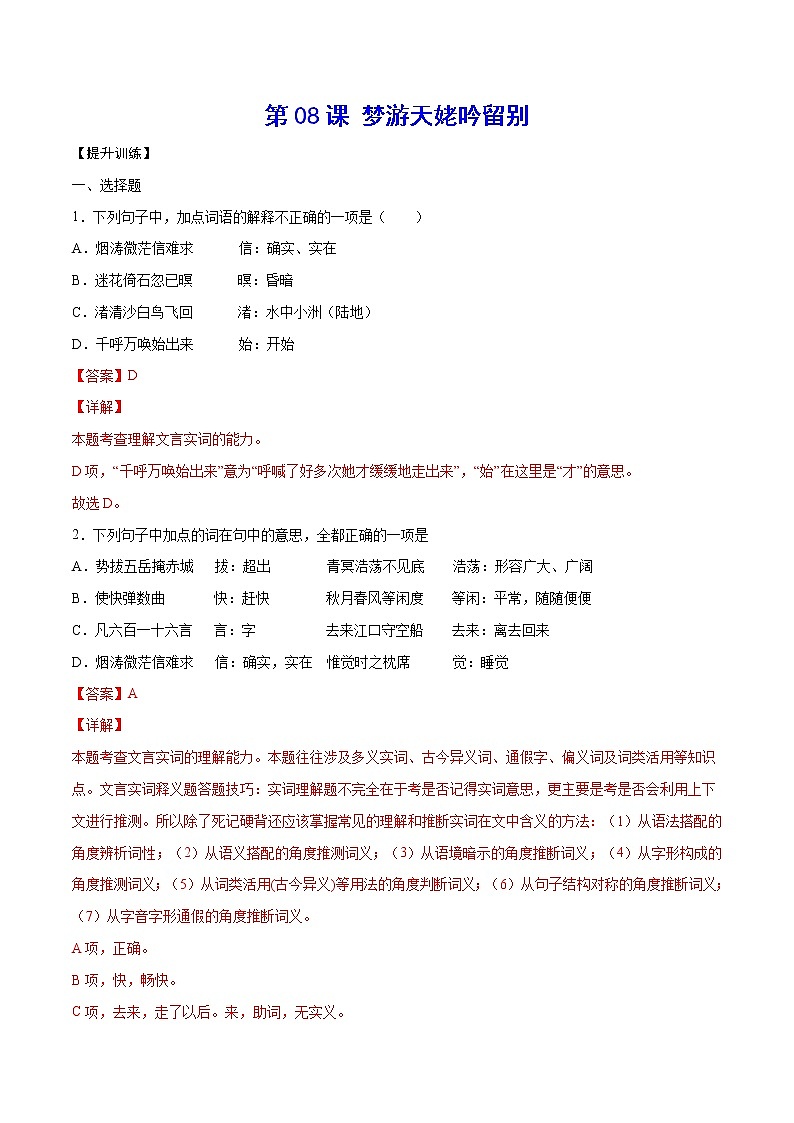 第08课 梦游天姥吟留别(提升训练)(解析版)第1页