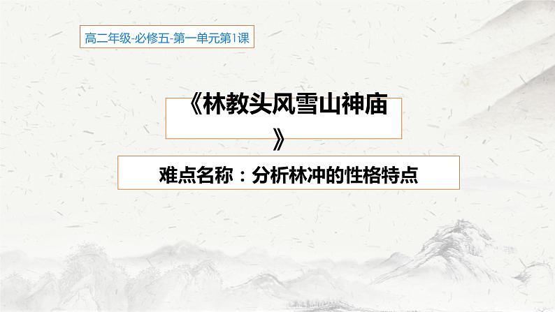 人教部编版高中语文必修下册13.1  林教头风雪山神庙   课件第1页