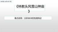 高中语文13.1 林教头风雪山神庙课堂教学课件ppt