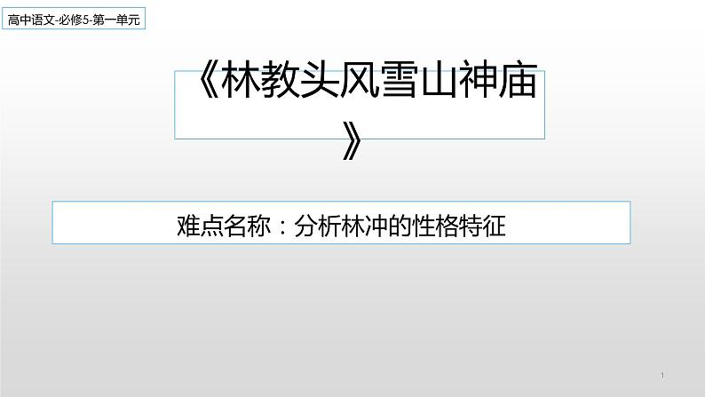 人教部编版高中语文必修下册13.1  林教头风雪山神庙   课件第1页