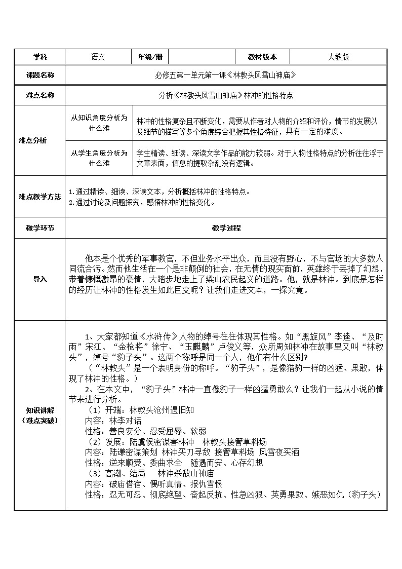 人教部编版高中语文必修下册13.1  林教头风雪山神庙   教案第1页