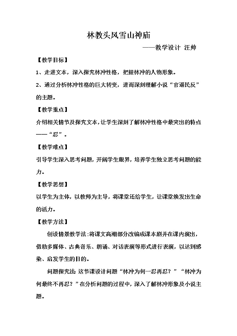 人教部编版高中语文必修下册13.1  林教头风雪山神庙   教案第1页