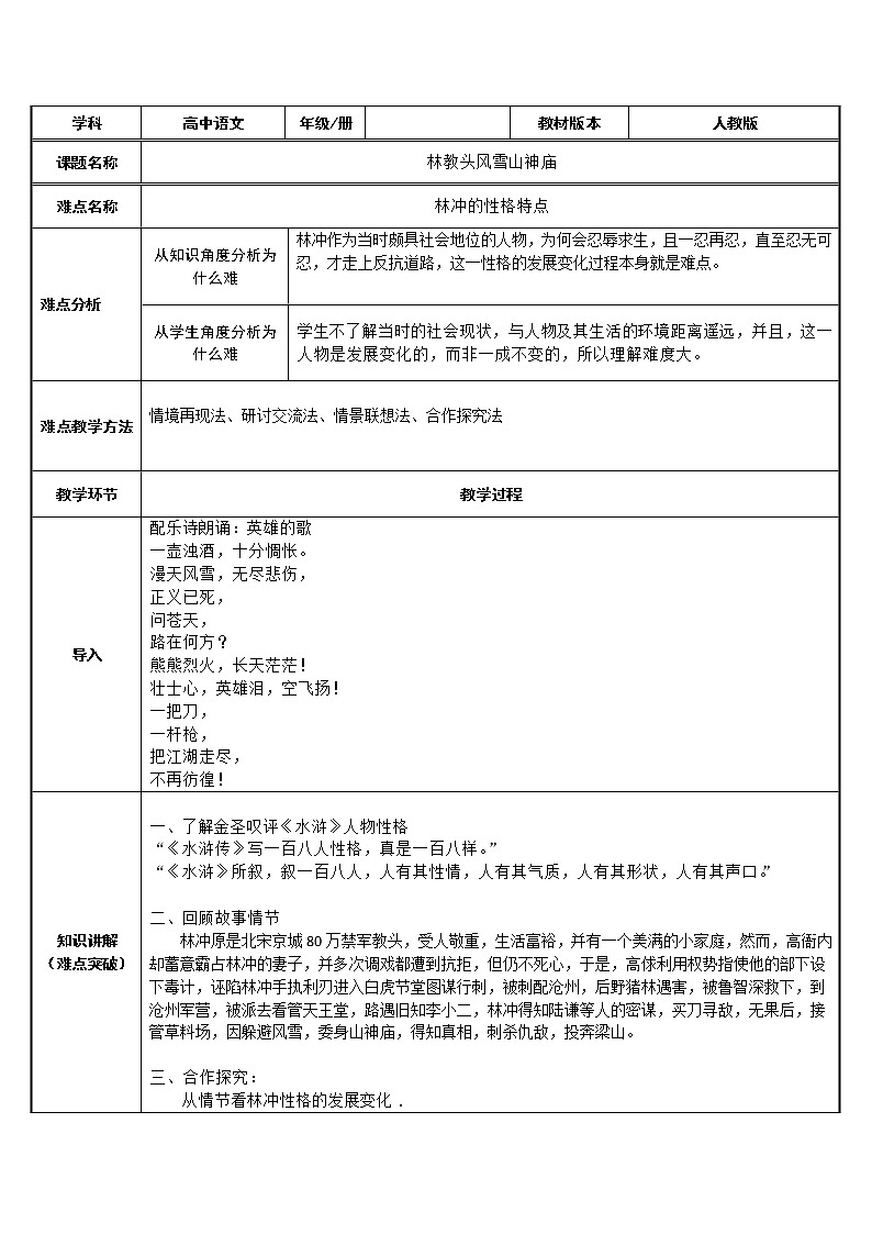 人教部编版高中语文必修下册13.1  林教头风雪山神庙   教案第1页