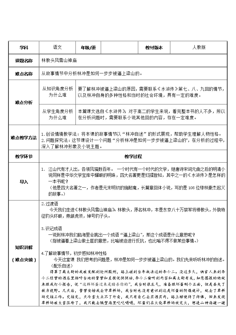 人教部编版高中语文必修下册13.1  林教头风雪山神庙   教案01