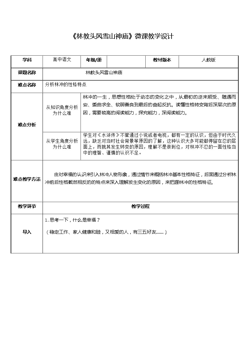 人教部编版高中语文必修下册13.1  林教头风雪山神庙   教案01