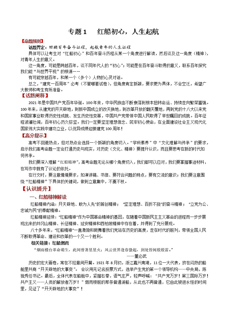 专题1 红船初心，人生起航－2022年高考作文考前押题与精要解析第1页