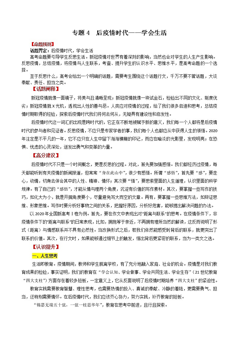 专题4  后疫情时代，学会生活－2022年高考作文考前押题与精要解析第1页