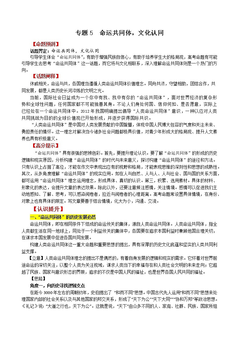 专题5  命运共同体，文化认同－2022年高考作文考前押题与精要解析第1页