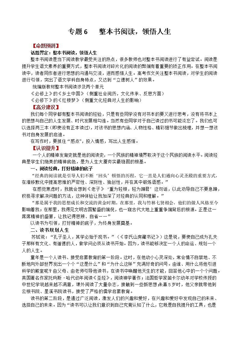 专题6  整本书阅读，领悟人生-2022年高考作文考前押题与精要解析第1页