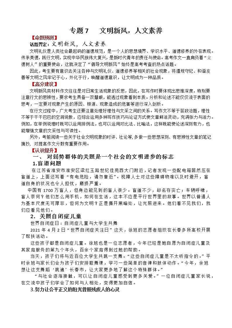 专题7  文明新风，人文素养-2022年高考作文考前押题与精要解析第1页