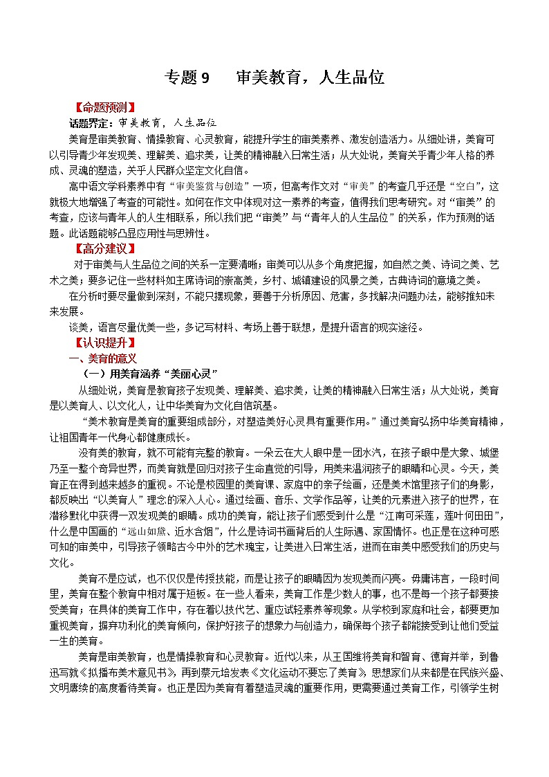 专题9  审美教育，人生品位-2022年高考作文考前押题与精要解析第1页