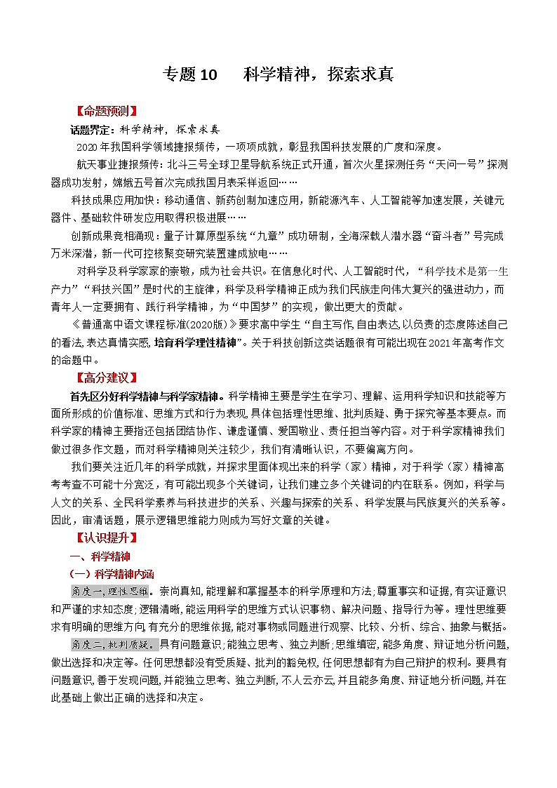 专题10  科学精神，探索求真-2022年高考作文考前押题与精要解析(1)第1页