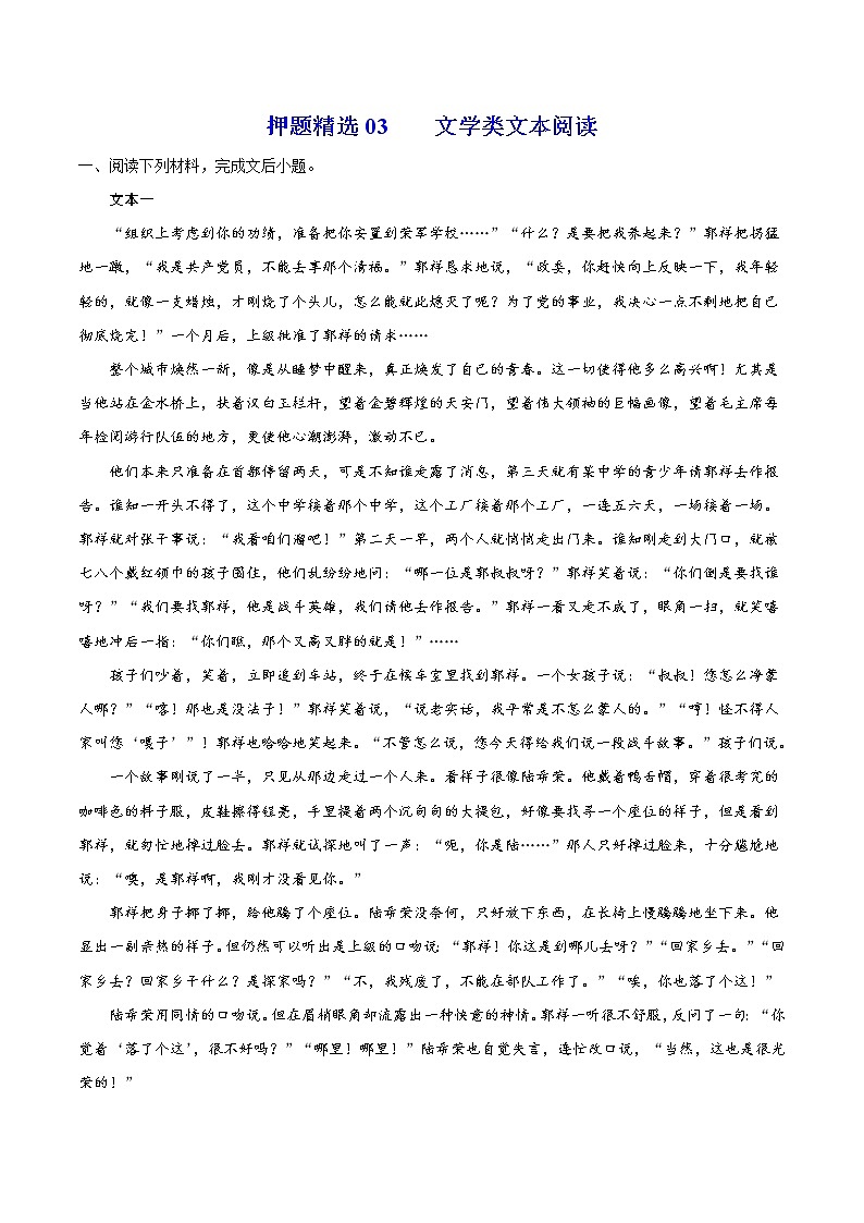押题精选03 文学类文本阅读-2022年高考语文108所名校押题精选（解析版）第1页