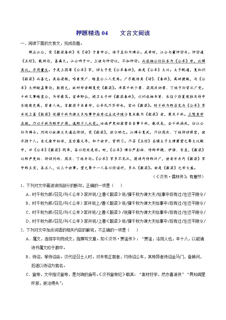 押题精选04 文言文阅读-2022年高考语文108所名校押题精选01