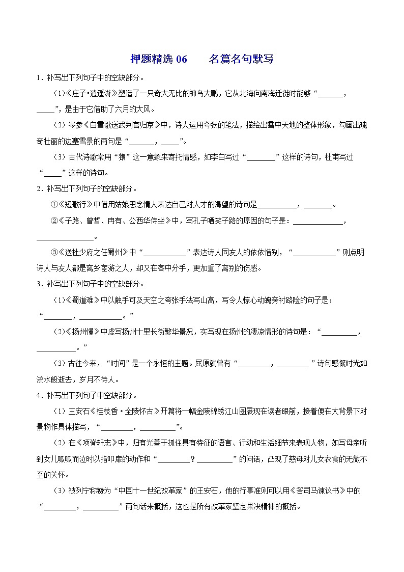 押题精选06 名篇名句默写-2022年高考语文108所名校押题精选01