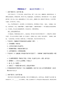 押题精选07 语言文字应用（一）-2022年高考语文108所名校押题精选