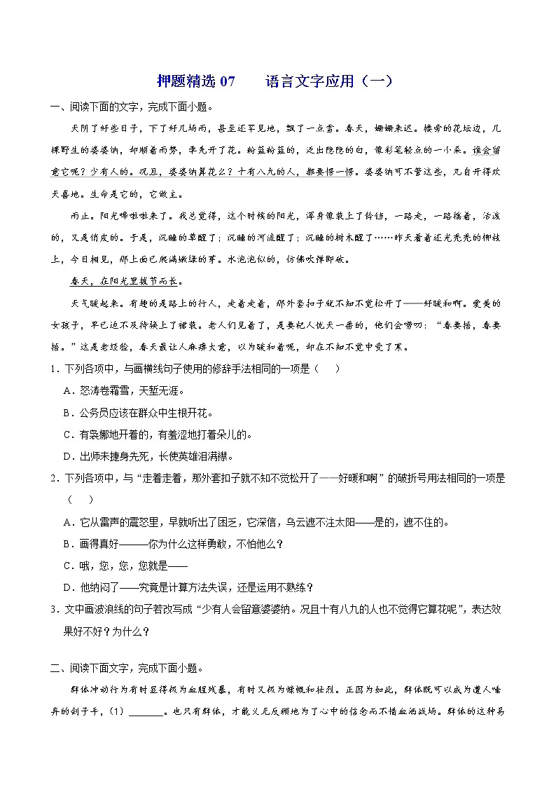 押题精选07 语言文字应用（一）-2022年高考语文108所名校押题精选（原卷版）第1页