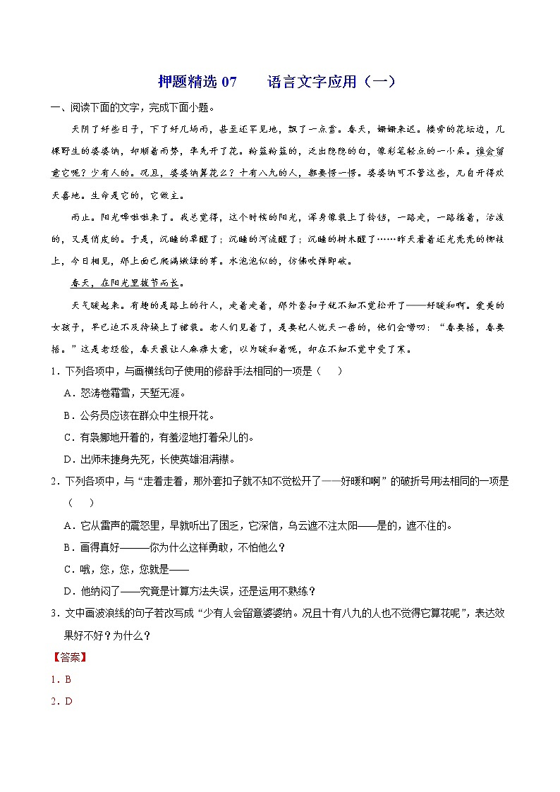 押题精选07 语言文字应用（一）-2022年高考语文108所名校押题精选（解析版）第1页