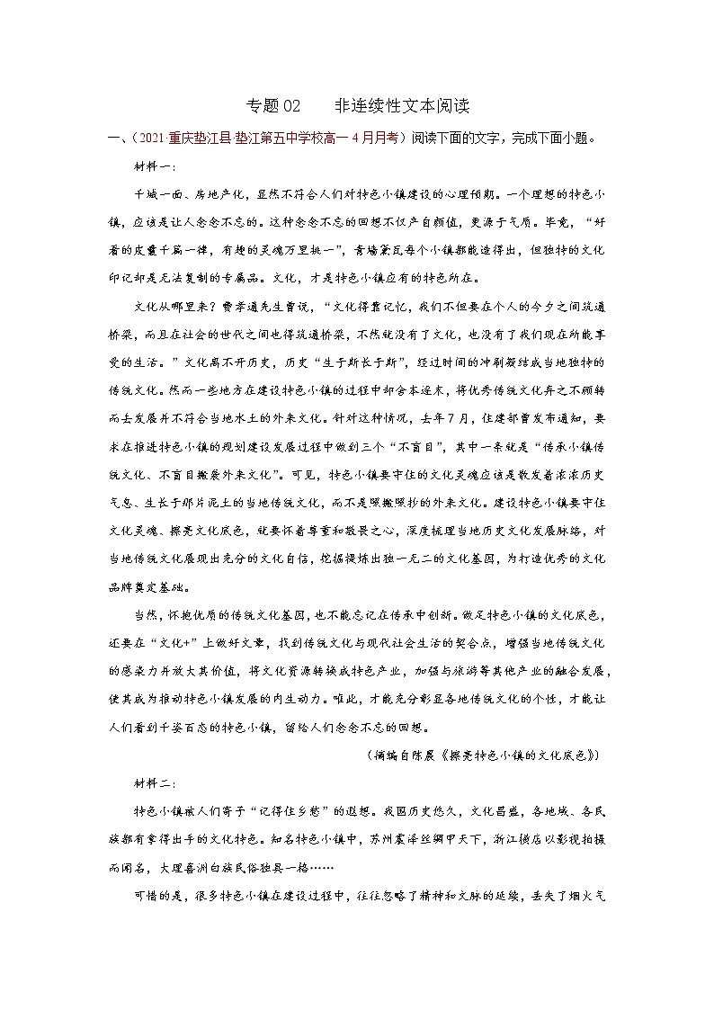 专题02  非连续性文本阅读（解析版）2020-2021学年高一《新题速递·语文》（统编版必修下册）4月刊（适用于同步刷题）第1页