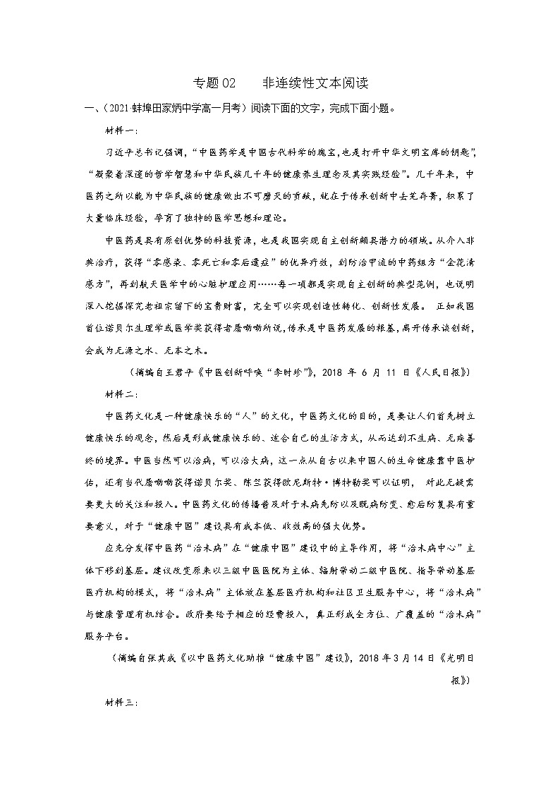 专题02  非连续性文本阅读（解析版）2020-2021学年高一《新题速递·语文》（统编版必修下册）6月刊（适用于同步刷题）第1页