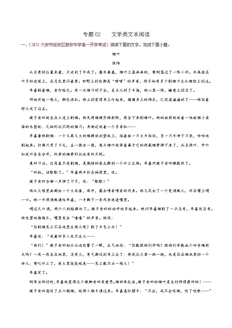 专题02  文学类文本阅读 2020-2021学年高一《语文》（统编版必修下册）01