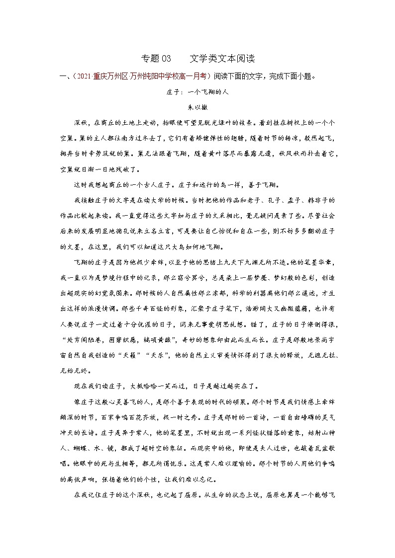 专题03  文学类文本阅读（解析版）2020-2021学年高一《新题速递·语文》（统编版必修下册）4月刊（适用于同步刷题）第1页