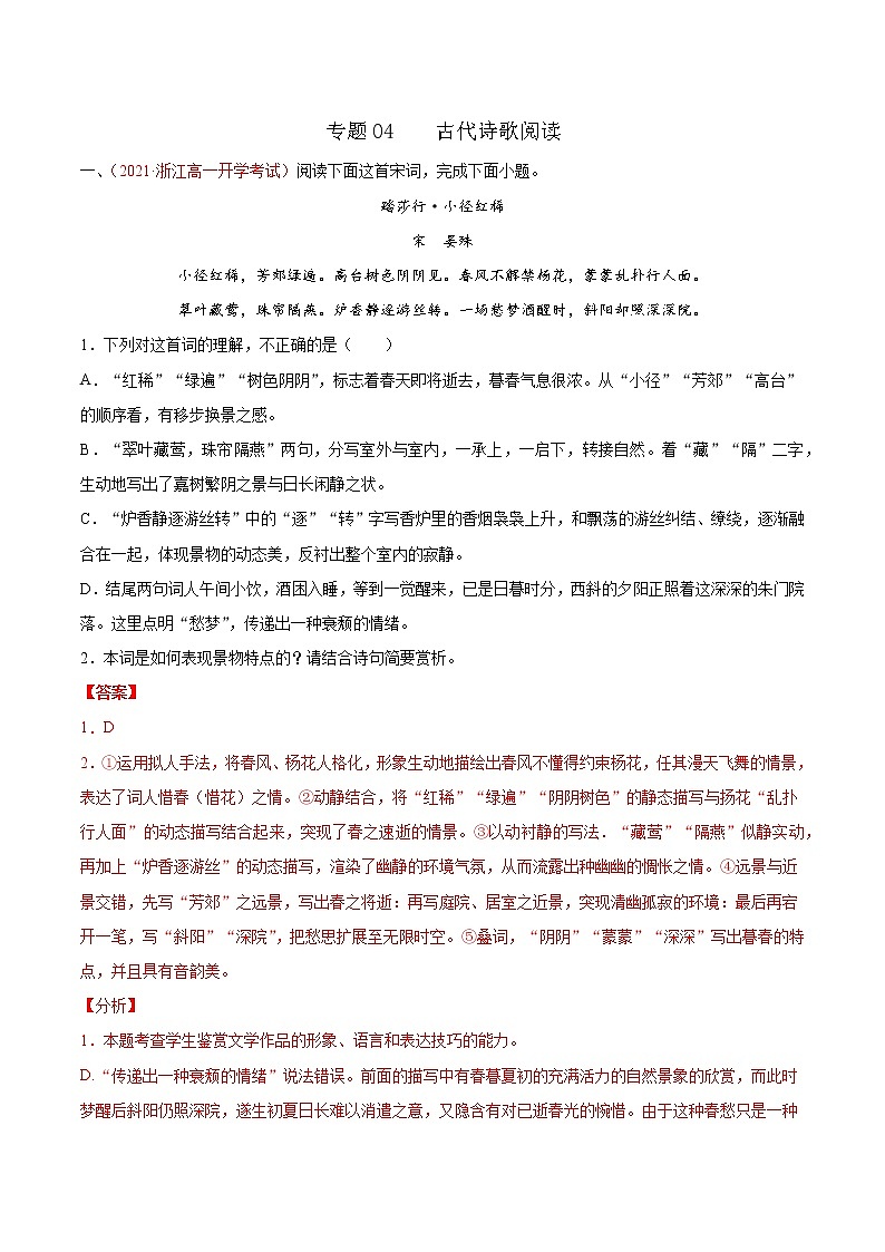 专题04  古代诗歌阅读 2020-2021学年高一《语文》（统编版必修下册）01