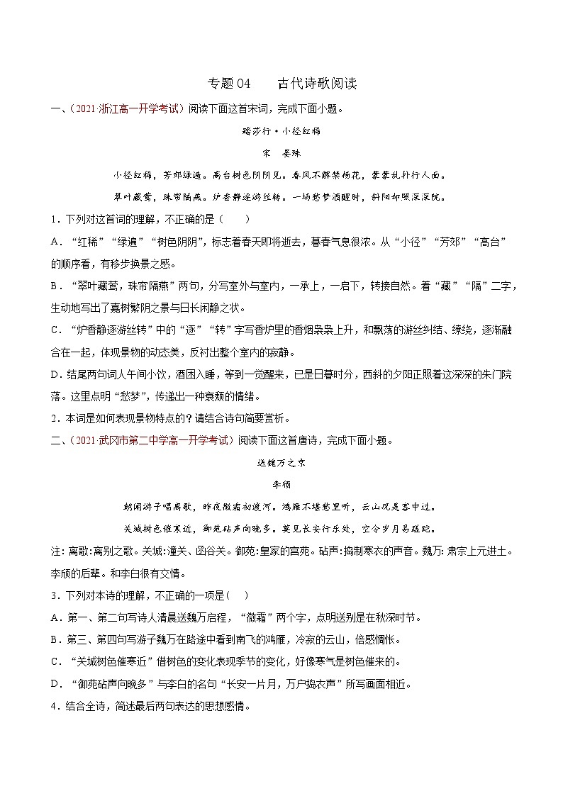 专题04  古代诗歌阅读 2020-2021学年高一《语文》（统编版必修下册）01