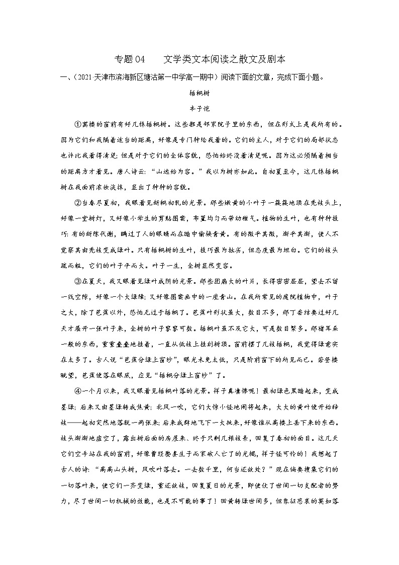 专题04  文学类文本阅读之散文及剧本 2020-2021学年高一《语文》（统编版必修下册）01