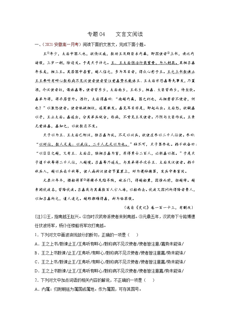 专题04  文言文阅读 2020-2021学年高一《语文》（统编版必修下册）01