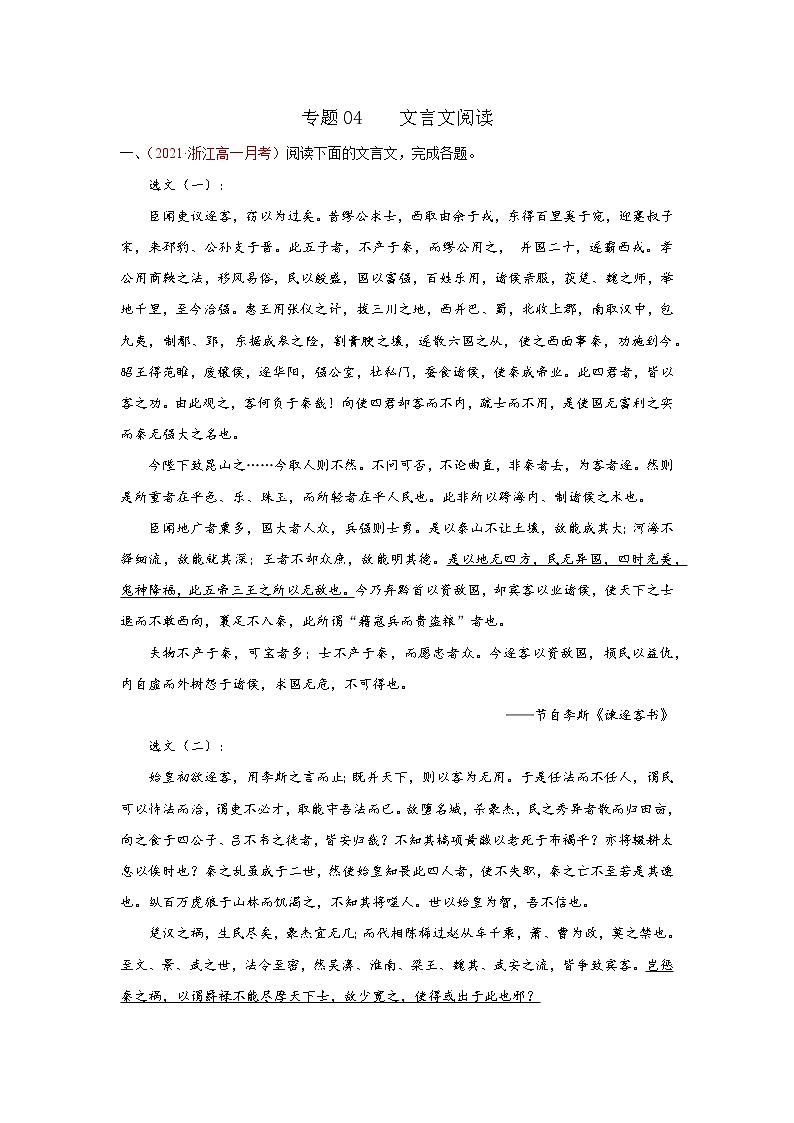 专题04  文言文阅读（解析版）2020-2021学年高一《新题速递·语文》（统编版必修下册）5月刊（适用于同步刷题）第1页