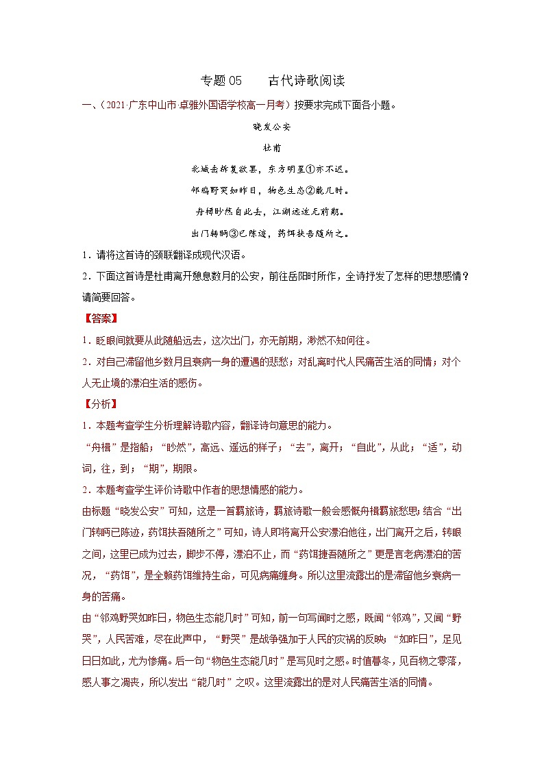 专题05  古代诗歌阅读（解析版）2020-2021学年高一《新题速递·语文》（统编版必修下册）4月刊（适用于同步刷题）第1页