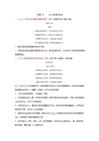 专题05  古代诗歌阅读 2020-2021学年高一《语文》（统编版必修下册）