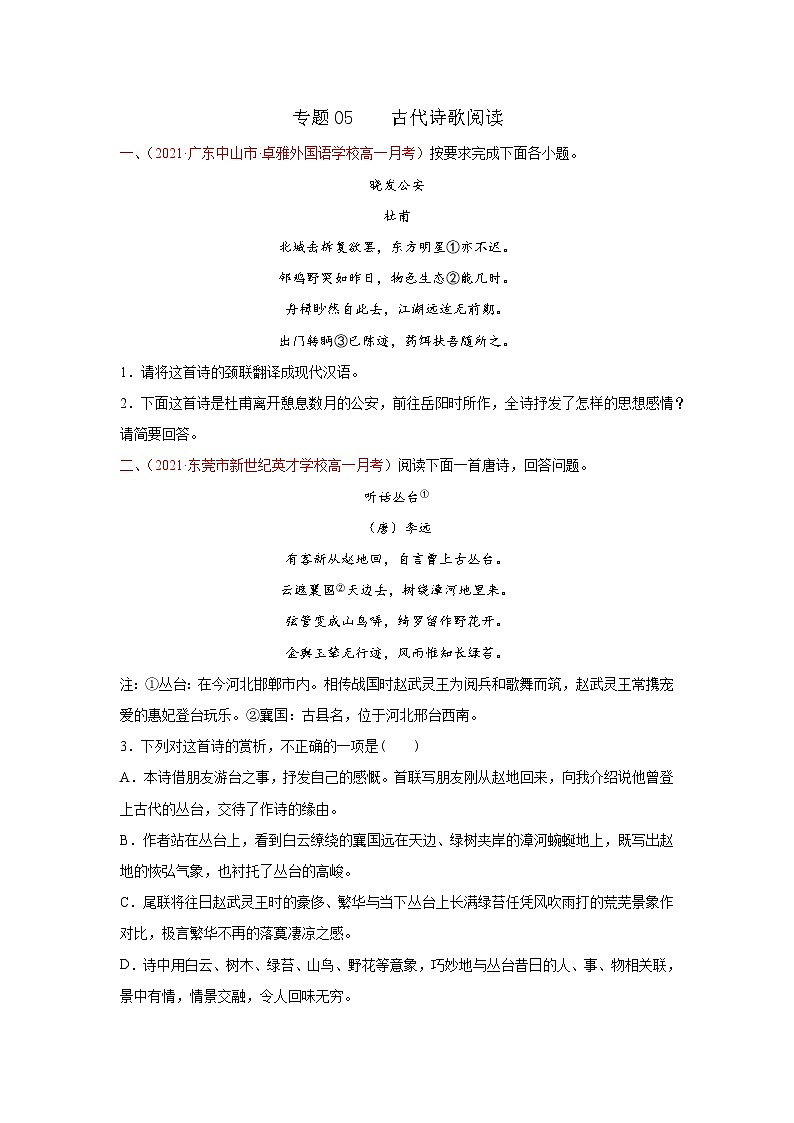专题05  古代诗歌阅读（原卷版）2020-2021学年高一《新题速递·语文》（统编版必修下册）4月刊（适用于同步刷题）第1页